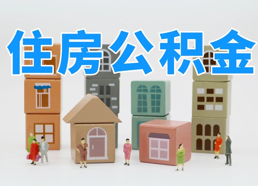 长宁在职人员可以提公积金吗（在职人员可以把公积金提取出来吗）